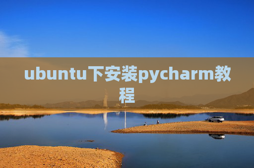 ubuntu下安装pycharm教程 ubuntu下安装pycharm教程